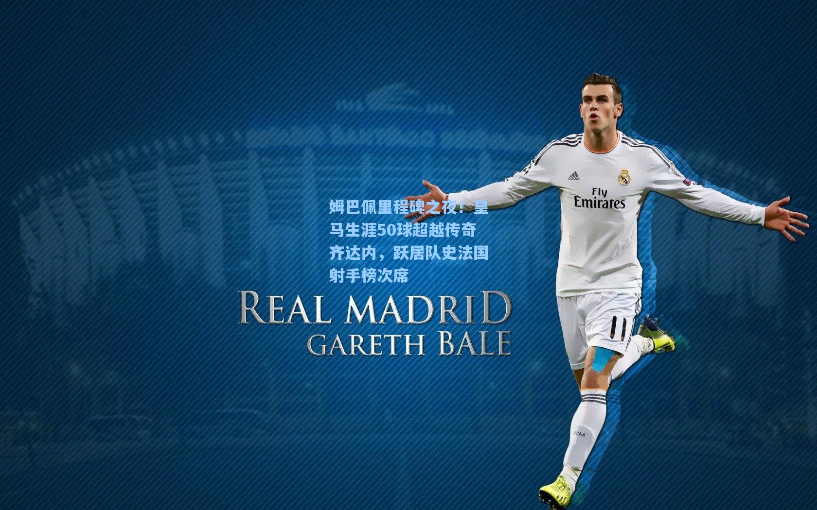 姆巴佩里程碑之夜！皇马生涯50球超越传奇齐达内，跃居队史法国射手榜次席
