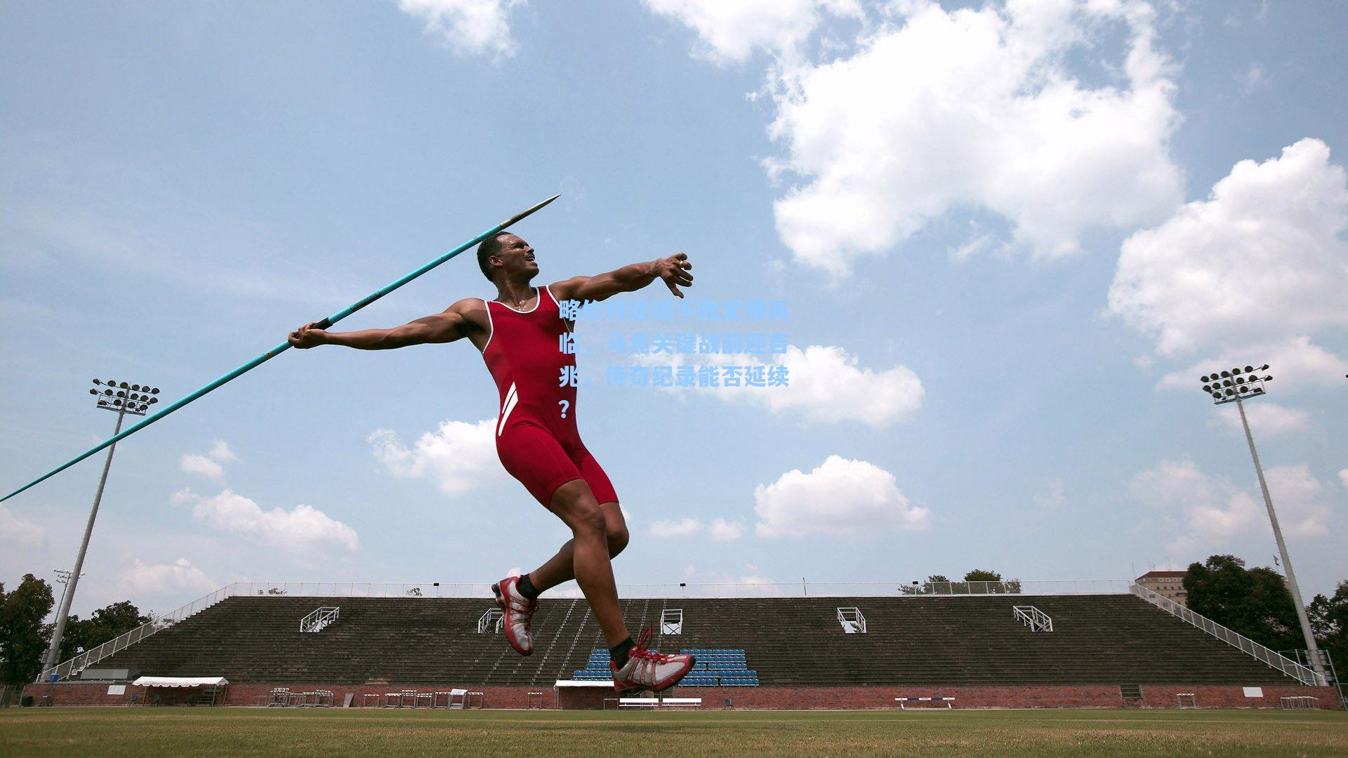 略伦特进球不败定律再临，马竞关键战前迎吉兆，传奇纪录能否延续？
