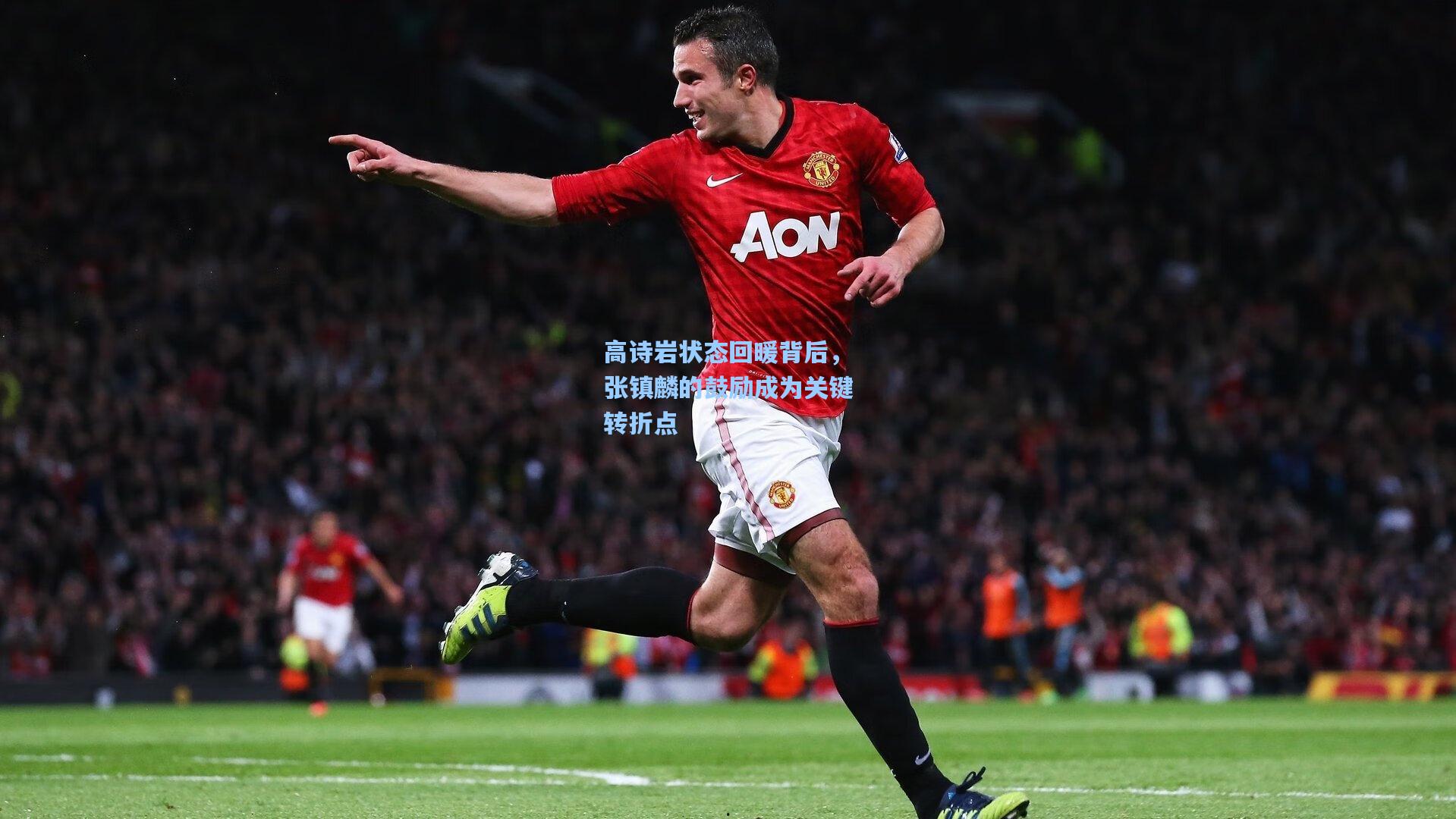 高诗岩状态回暖背后，张镇麟的鼓励成为关键转折点