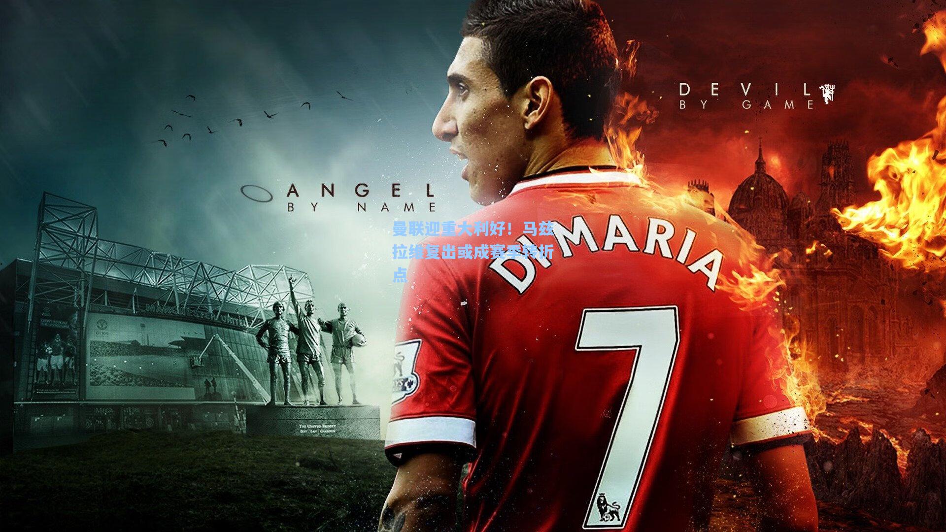 曼联迎重大利好！马兹拉维复出或成赛季转折点