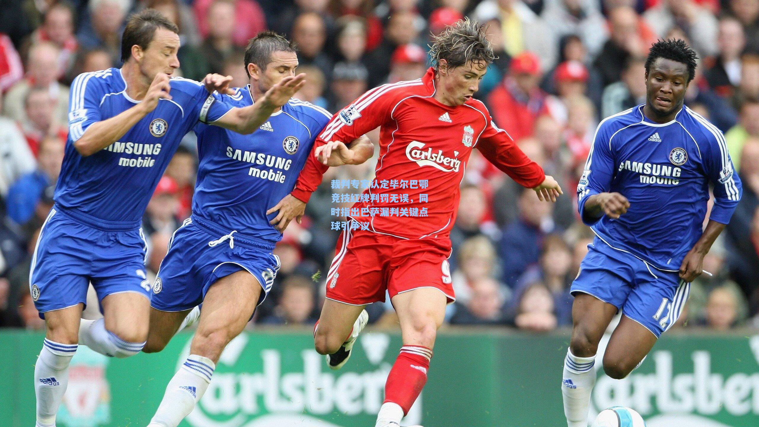 裁判专家认定毕尔巴鄂竞技红牌判罚无误，同时指出巴萨漏判关键点球引争议