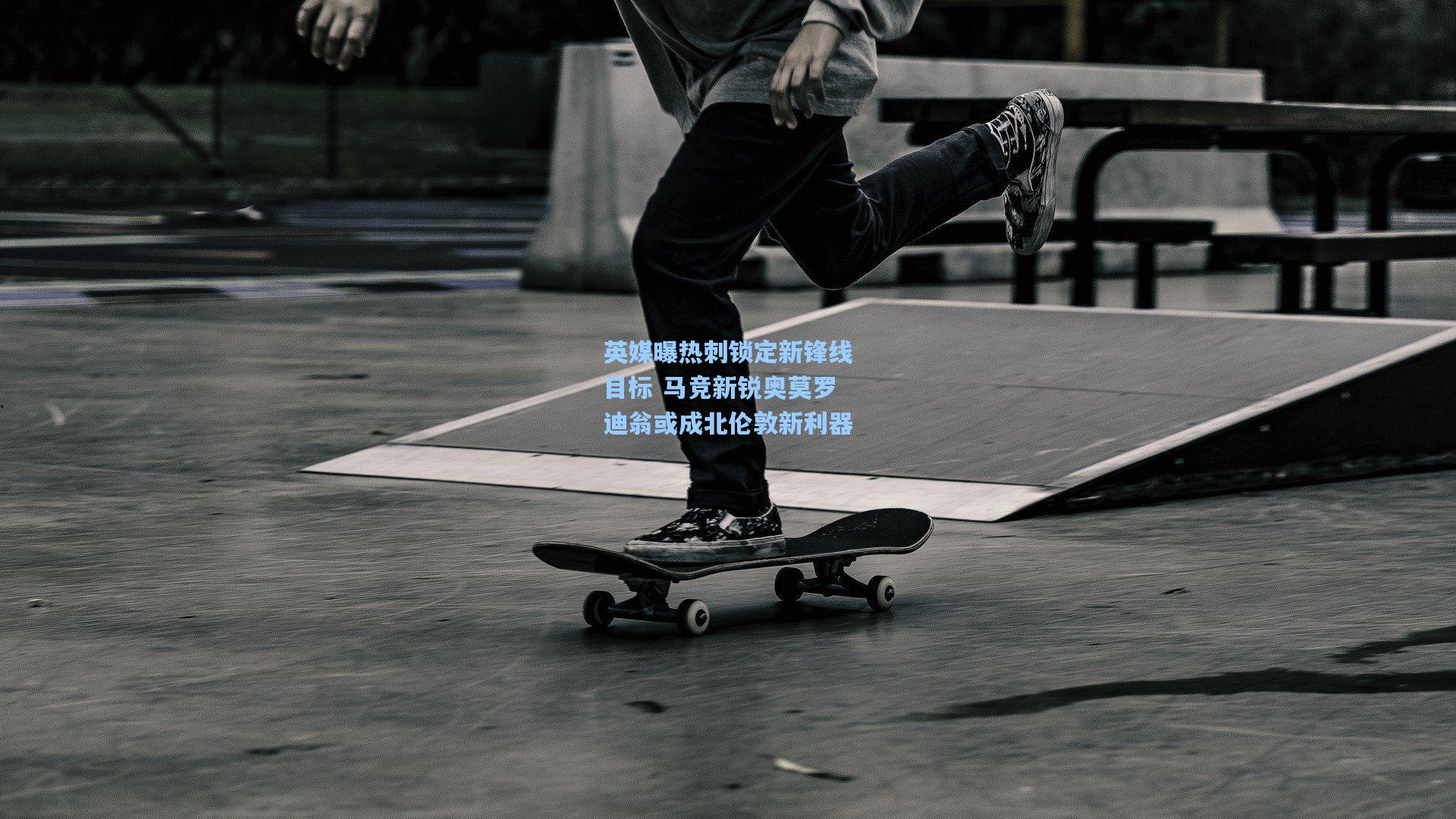 英媒曝热刺锁定新锋线目标 马竞新锐奥莫罗迪翁或成北伦敦新利器