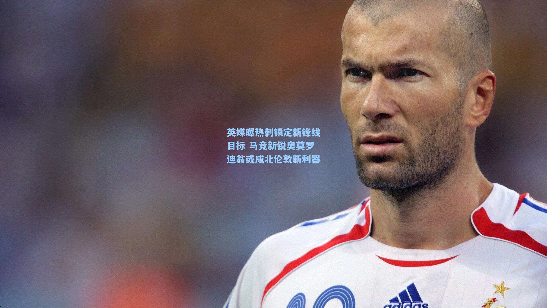 英媒曝热刺锁定新锋线目标 马竞新锐奥莫罗迪翁或成北伦敦新利器