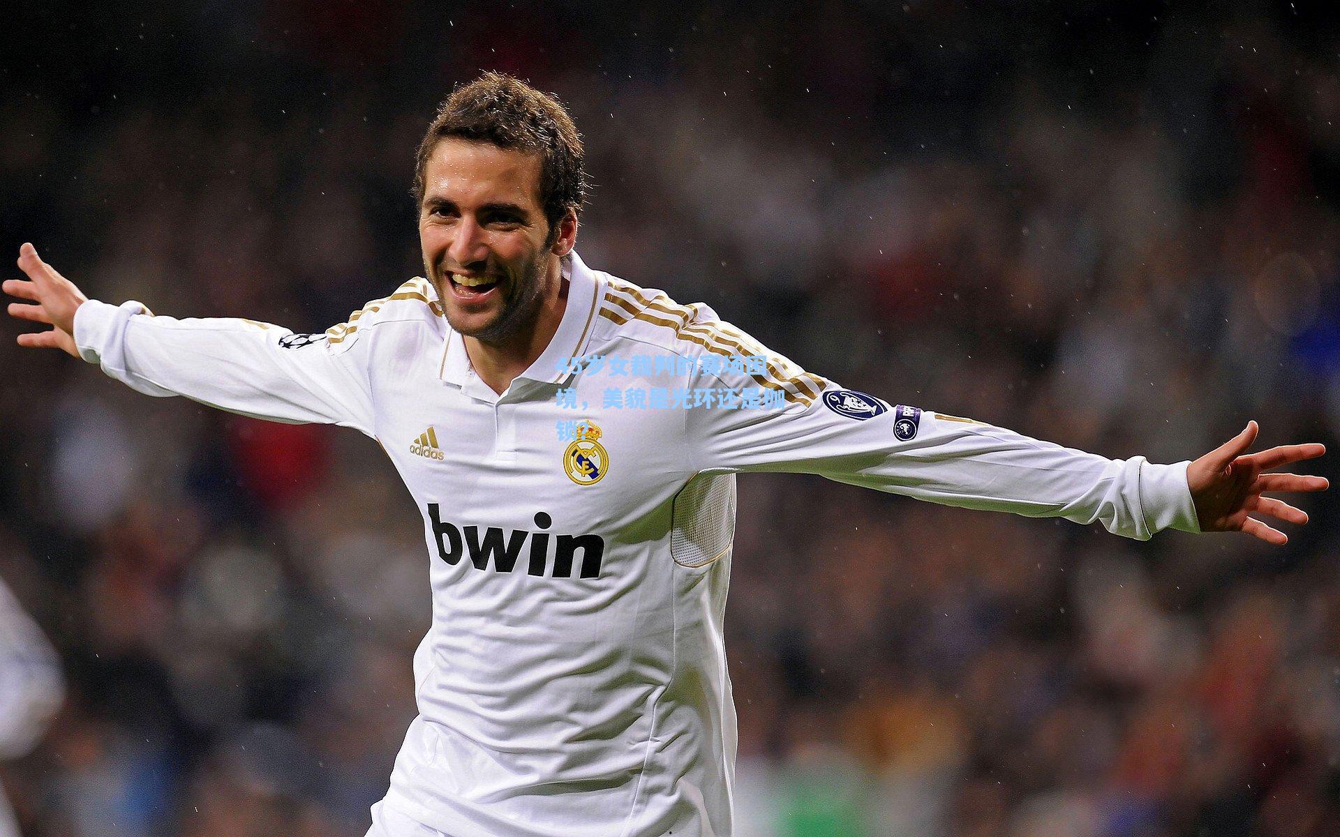 45岁女裁判的赛场困境，美貌是光环还是枷锁？