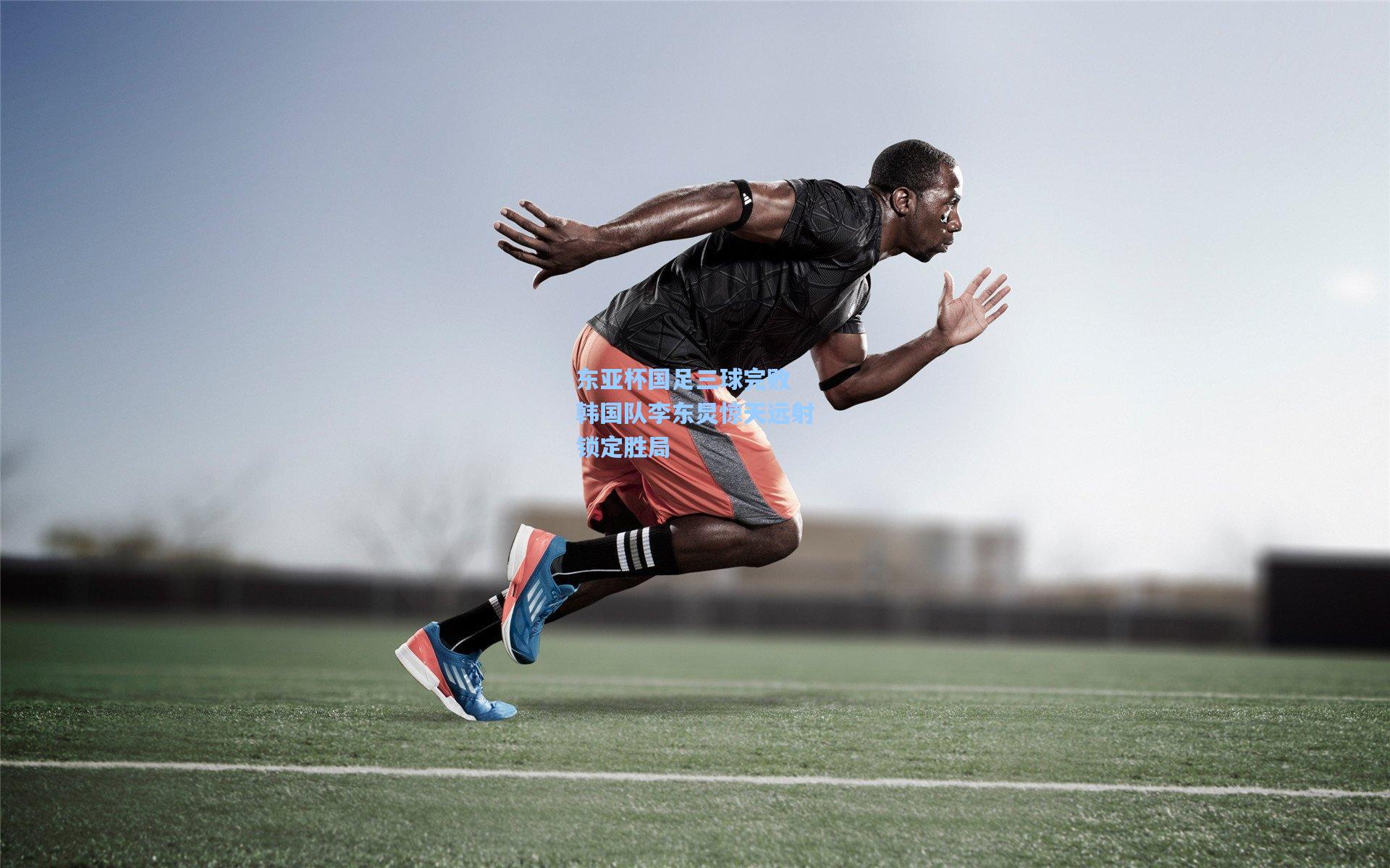 东亚杯国足三球完败 韩国队李东炅惊天远射锁定胜局