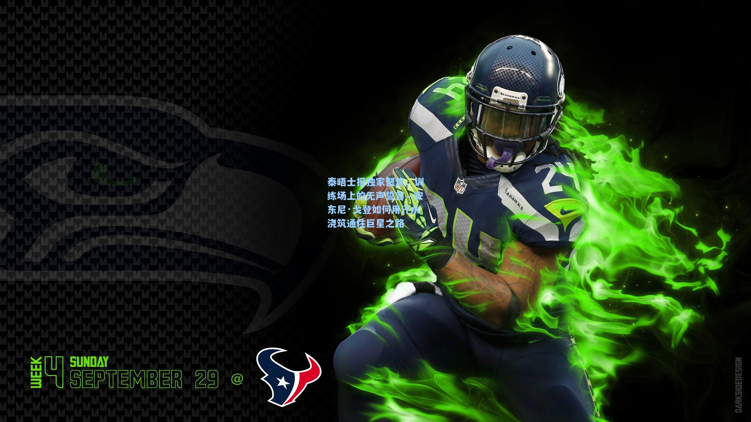 泰晤士报独家聚焦，训练场上的无声誓言—安东尼·戈登如何用汗水浇筑通往巨星之路