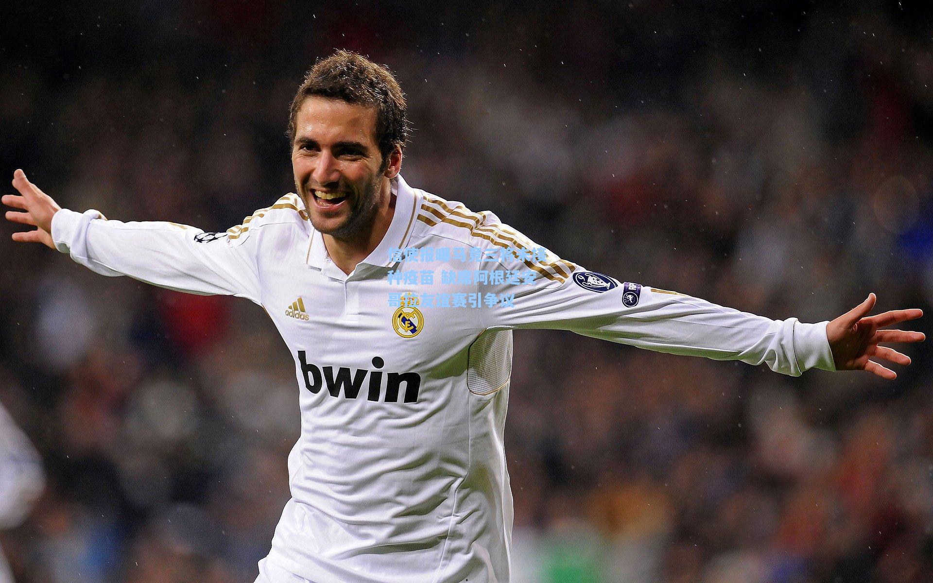 信使报曝马竞三将未接种疫苗 缺席阿根廷安哥拉友谊赛引争议