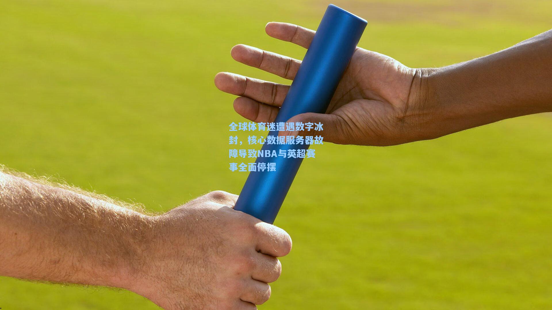 全球体育迷遭遇数字冰封，核心数据服务器故障导致NBA与英超赛事全面停摆