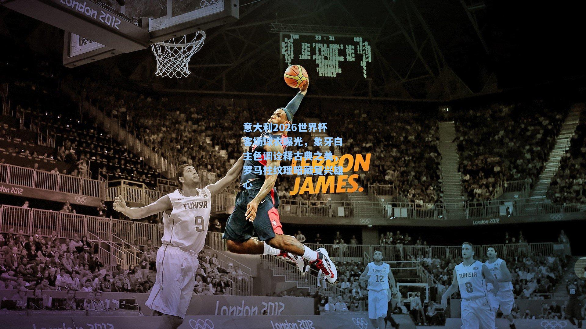 意大利2026世界杯客场球衣曝光，象牙白主色调诠释古典之美，罗马柱纹理暗藏复兴雄心