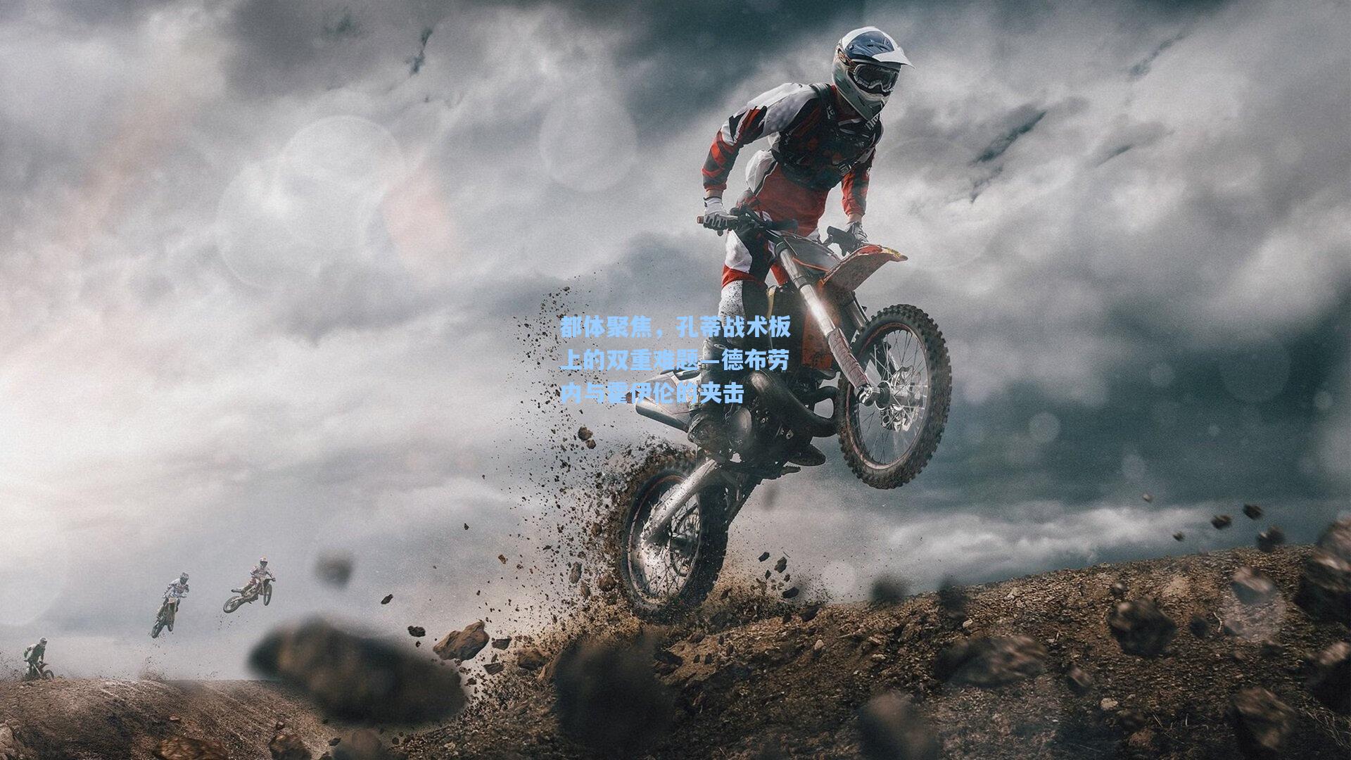 都体聚焦，孔蒂战术板上的双重难题—德布劳内与霍伊伦的夹击