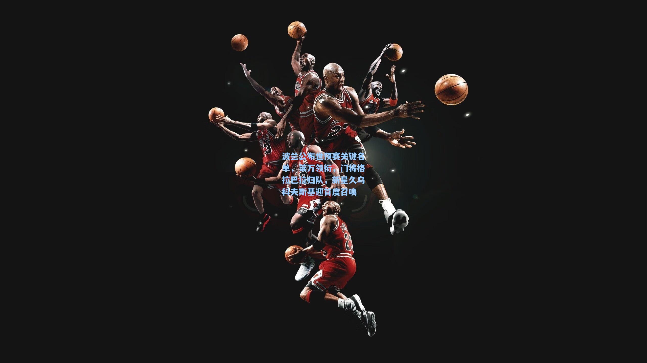 波兰公布世预赛关键名单,莱万领衔,门将格拉巴拉归队,新星久乌科夫斯基迎首度召唤