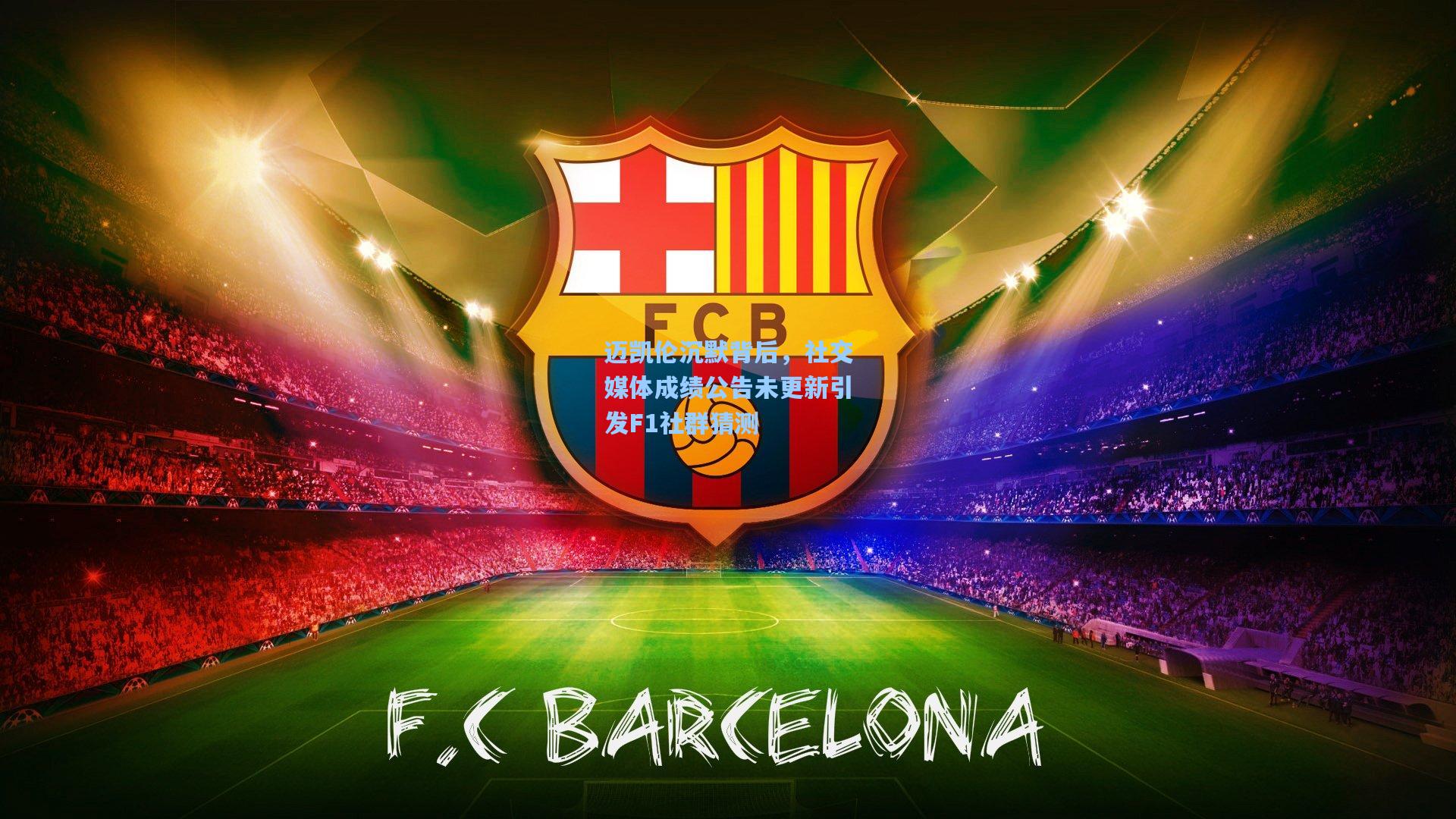 迈凯伦沉默背后，社交媒体成绩公告未更新引发F1社群猜测