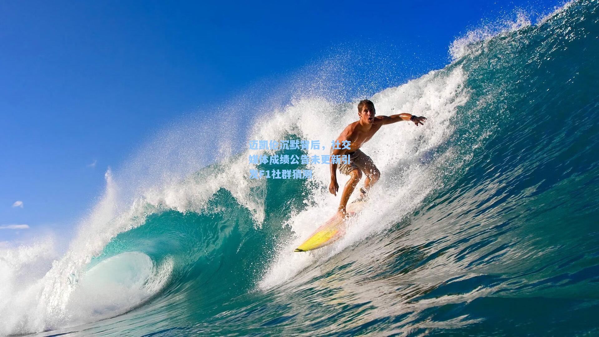 迈凯伦沉默背后，社交媒体成绩公告未更新引发F1社群猜测