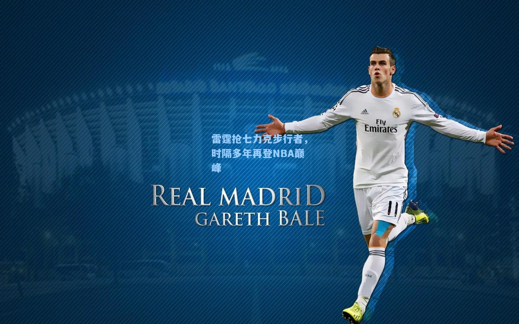 雷霆抢七力克步行者，时隔多年再登NBA巅峰