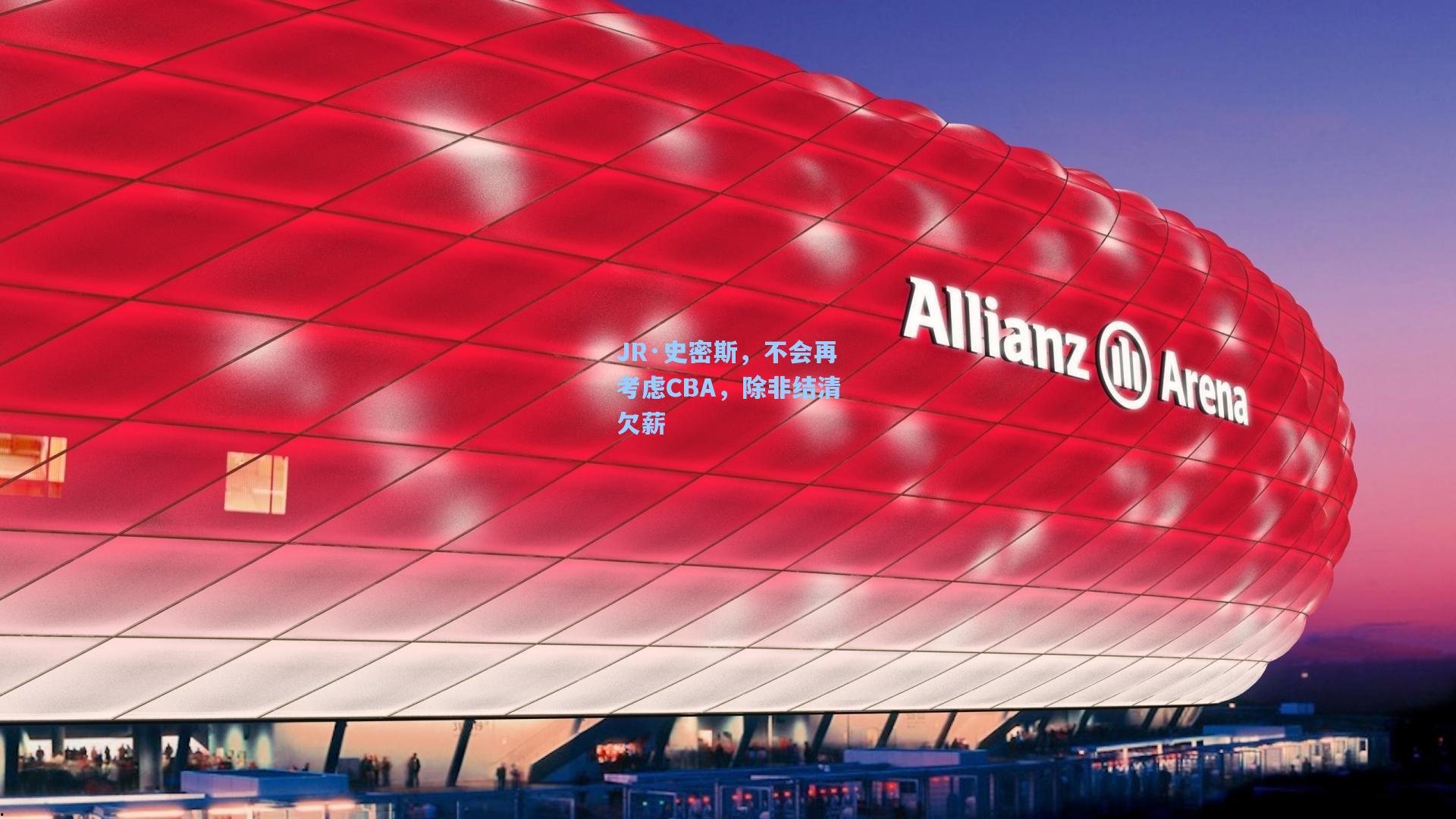 JR·史密斯，不会再考虑CBA，除非结清欠薪