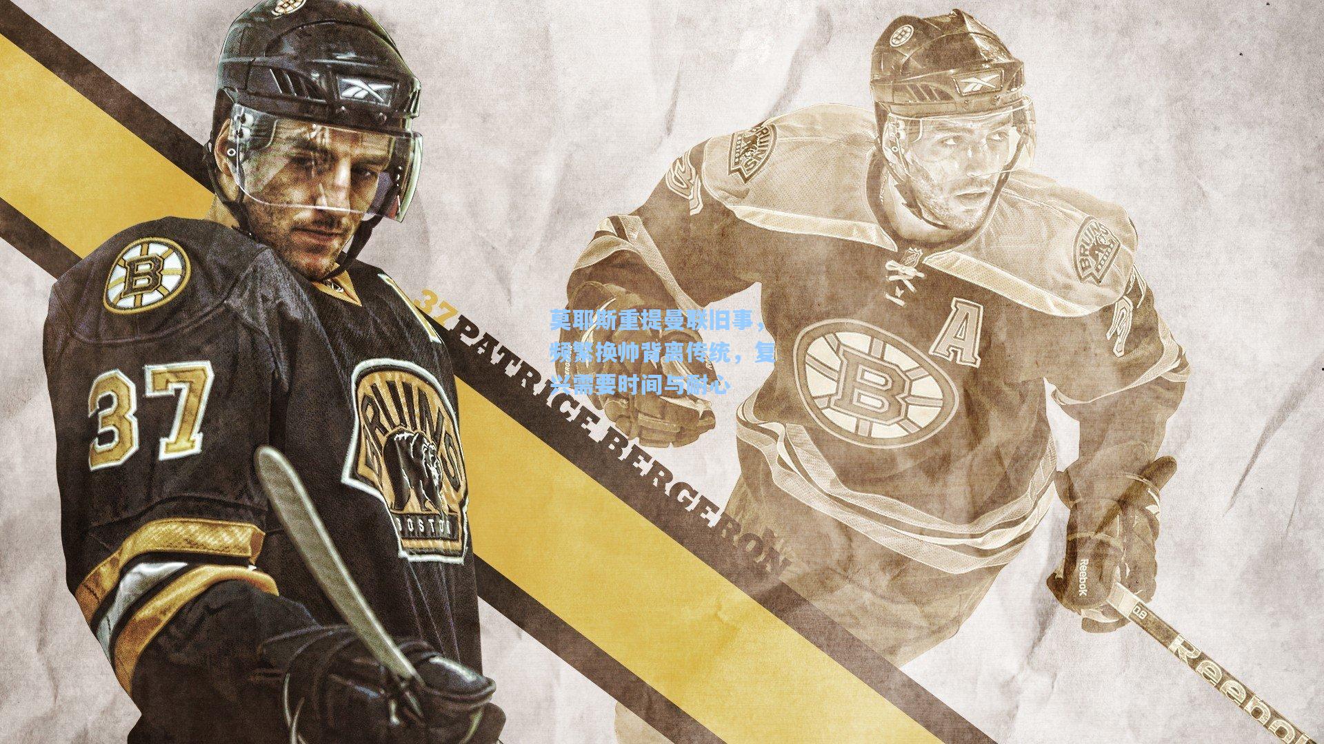 莫耶斯重提曼联旧事，频繁换帅背离传统，复兴需要时间与耐心