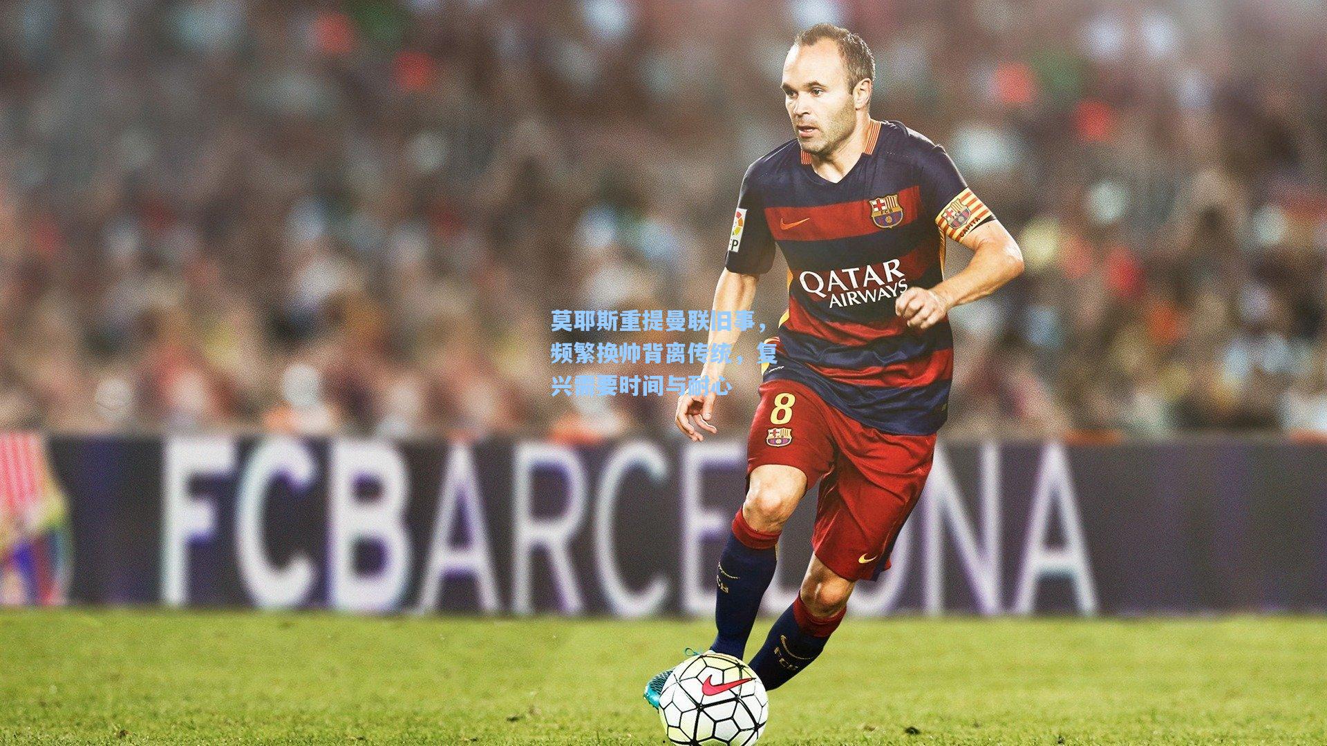 莫耶斯重提曼联旧事，频繁换帅背离传统，复兴需要时间与耐心