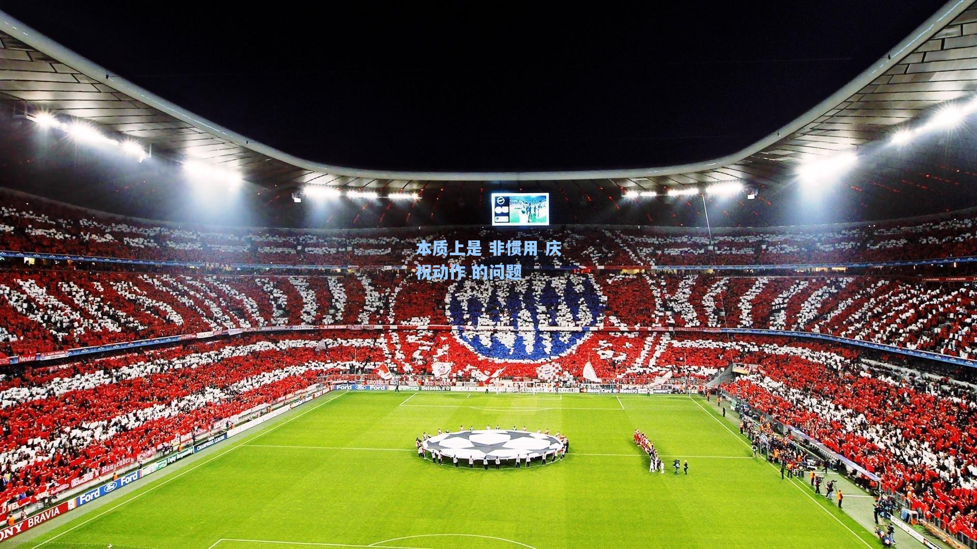 本质上是 非惯用 庆祝动作 的问题