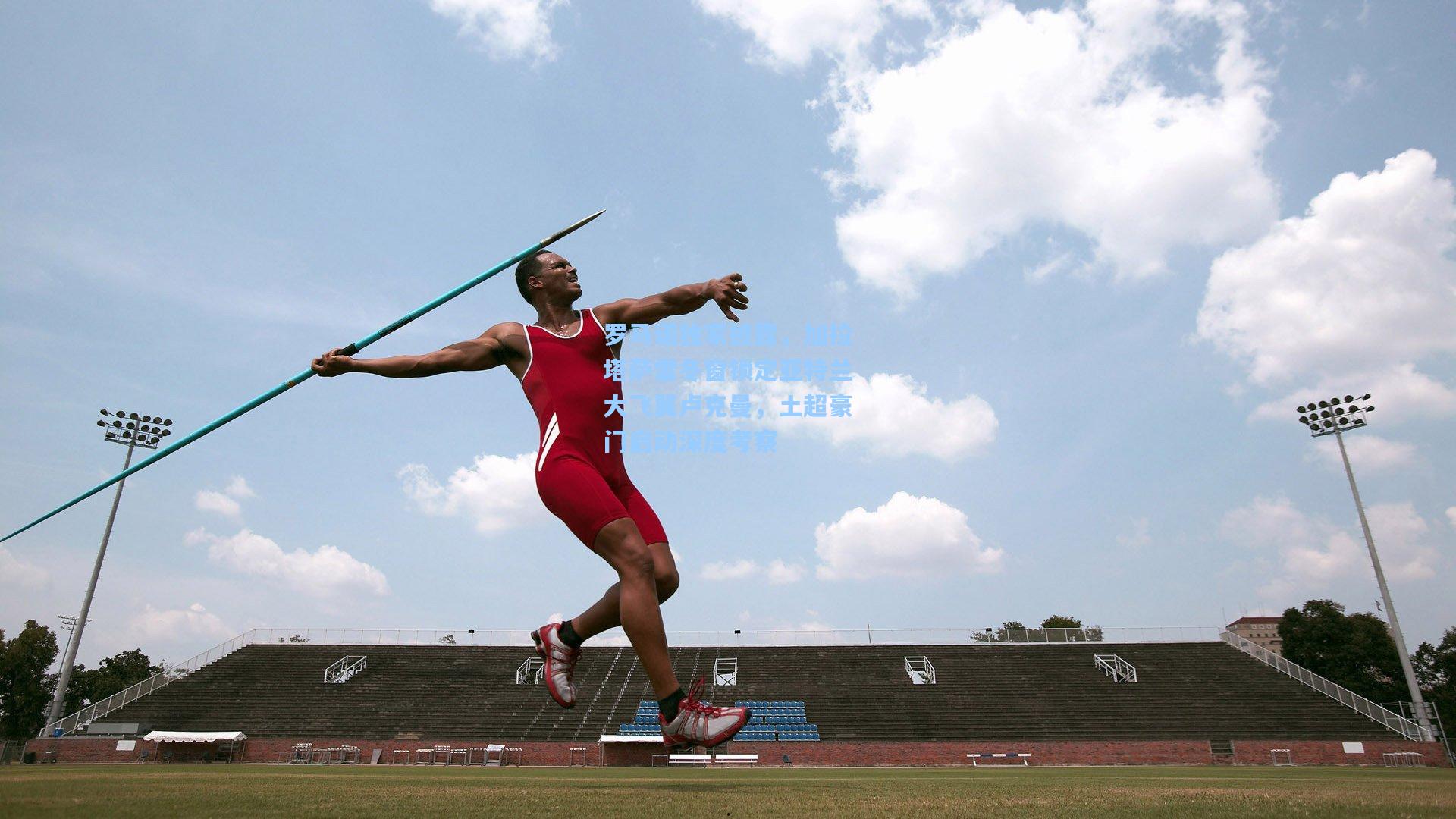 罗马诺独家披露,加拉塔萨雷冬窗锁定亚特兰大飞翼卢克曼,土超豪门启动深度考察