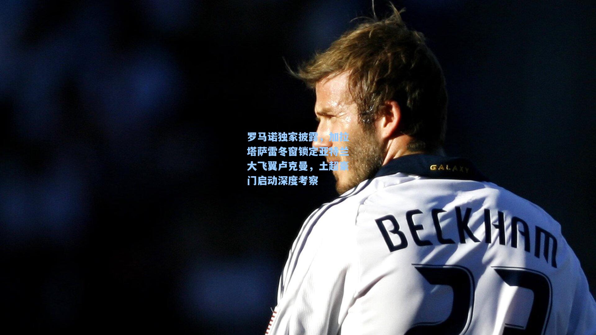 罗马诺独家披露,加拉塔萨雷冬窗锁定亚特兰大飞翼卢克曼,土超豪门启动深度考察