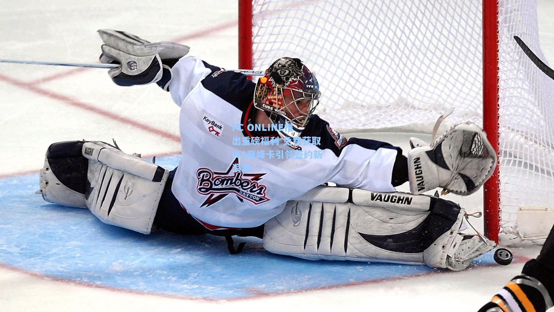 FC ONLINE推出重磅福利 免费获取WS巅峰卡引领签约新浪潮