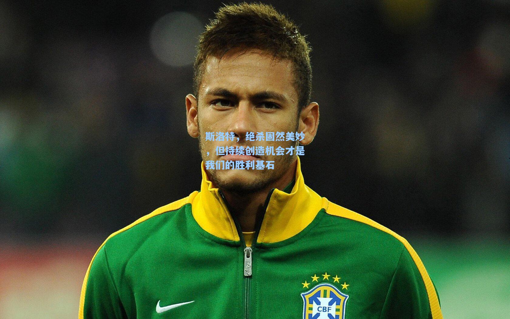 斯洛特，绝杀固然美妙，但持续创造机会才是我们的胜利基石