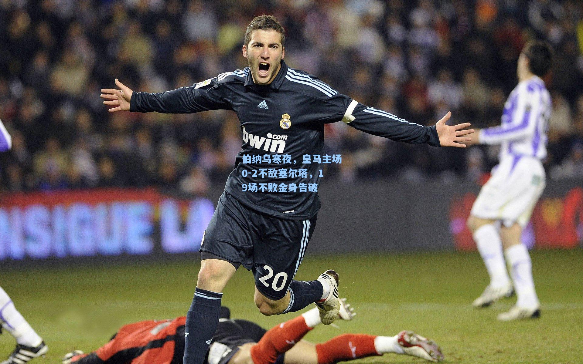 伯纳乌寒夜，皇马主场0-2不敌塞尔塔，19场不败金身告破