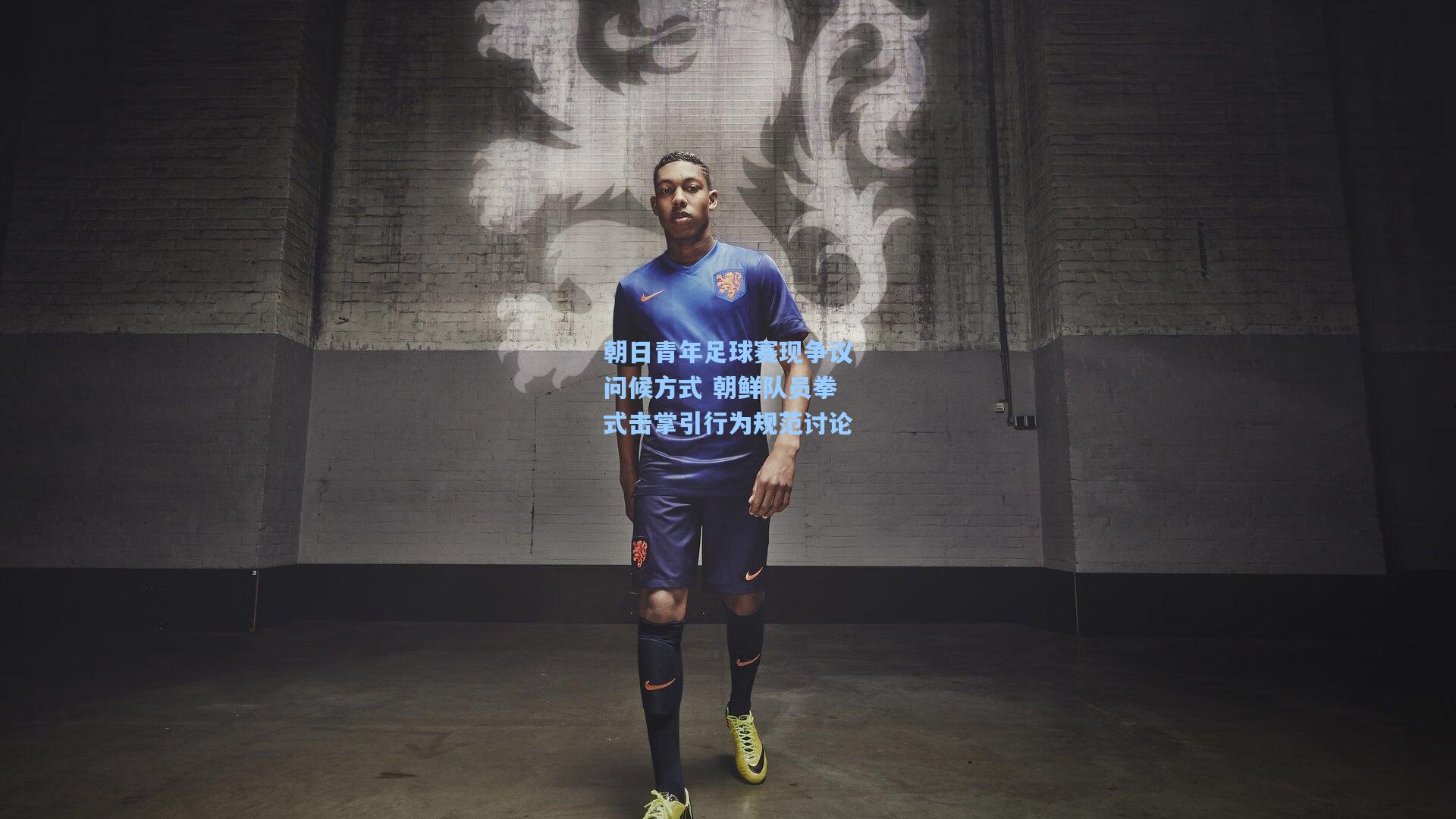 朝日青年足球赛现争议问候方式 朝鲜队员拳式击掌引行为规范讨论