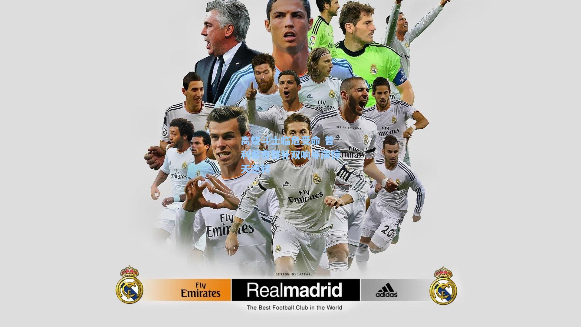 高烧斗士临危受命 普利希奇替补双响导演惊天逆转